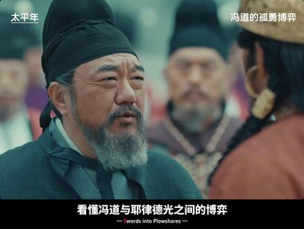 《太平年》:冯道VS耶律德光:一场没有硝烟的心理战 #太平年#太平年里的家国大义太戳人#冯道#五代十国#历史人物