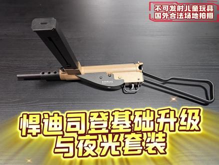 悍迪司登基础升级与夜光套装 #悍迪 #悍迪夜光 #悍迪司登 一张不到的特殊造型发射器,好玩好玩