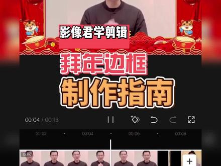 发新年祝福,如何制作拜年视频边框,马上教会你。#拜年视频边框 #视频教程 #视频剪辑教程 #剪映基础入门教程 #剪映教学 #祝愿刷到视频的朋友都能发大财 #祝大家2023年兔年大吉 #愿所有的美好和期待2023都能如约而至 #新年快乐