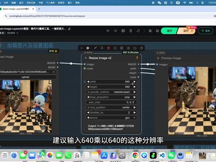 Qwen-Image-Layered大模型:替代PS魔棒工具,一键把图片分成多个图层!
🎯本期视频带你体验Qwen团队刚刚推出的图像分解大模型——Qwen-Image-Layered!上传一张图片,即可自动分解为多个带有RGBA透明通道的独立图层,使用简单、效果精细,轻松实现图层分离与后期处理!
🚀视频亮点:
▸ 一键运行,全自动图层分解
▸ 支持8个图层输出,可自定义数量
▸ 搭配Qwen-VL大模型自动生成详细提示词
▸ 兼容ComfyUI工作流,从搭建到输出全程演示
▸ 支持高清分辨率输出(如1024×1024)
🛠ComfyUI教程涵盖完整流程:
1️⃣ 加载图片与图层设置
2️⃣ 模型与VAE加载
3️⃣ 使用Qwen3-VL自动生成描述提示词
4️⃣ 采样参数设置与分层生成
5️⃣ 批量导出与单图层提取方法
📁适合场景:
💡平面设计 | 后期处理 | AI工具 | 效率工作
🔥跟着视频,从零搭建你的自动图层分解工作流,轻松玩转AI图像分层!
#ai新星计划 #comfyui #comfyui教程 #一键抠图 #runninghub