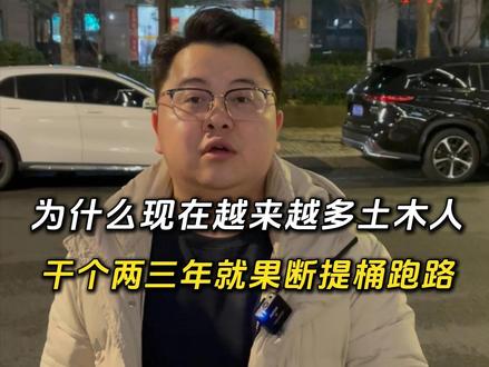为什么现在越来越多土木人,干个两三年年就果断提桶跑路 #转行 #就业 #土木行业 #土木人 #土木现状