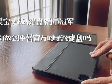 淘宝销量排名第一的倍思妙控键盘可以做到平替官方妙控吗?
#ipad使用技巧 #ipadpro#ipad pro妙控键盘 #ipad pro键盘