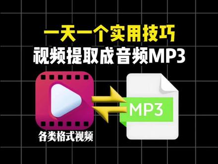 一天一个实用技巧-视频提取成音频MP3 #视频怎么提取成音频mp3 #视频格式转换 #视频提取伴奏 #mp4转换mp3 #格式转换