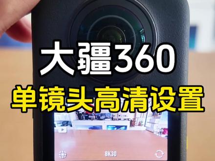 大疆OSMO360单镜头高清设置来啦,手把手教你调参数,直出高清画面,新手也能一次学会!#大疆 #大疆Osmo360 #运动相机 #我的vlog神器 #菏泽奥创