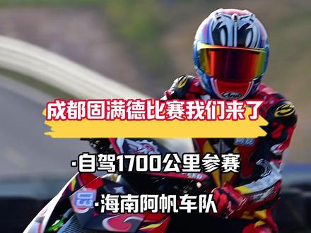 成都固满德G计划我们来了 #阿帆车行 #成都天府国际赛道 #固满德 #赛车 #赛道