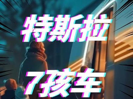 马斯克透漏,特斯拉正在研发更大车型,满足7孩家庭!