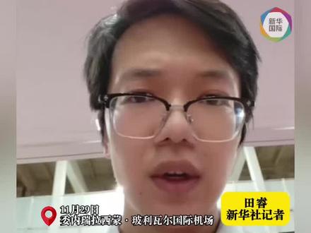 最新现场!特朗普称委空域“被视为全面关闭”后,委内瑞拉机场状况如何?