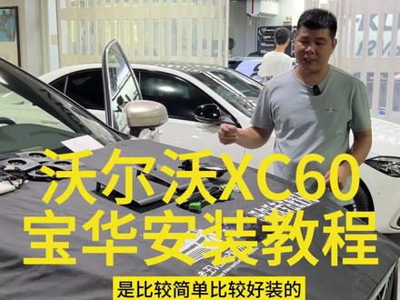 沃尔沃Xc60原厂宝华中置安装教程#沃尔沃xc60 #沃尔沃 #沃尔沃s60 #沃尔沃xc90 #撸车日常