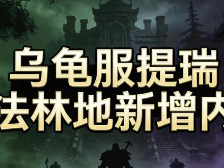 魔兽乌龟服提瑞斯法林地新增区域 耳语森林