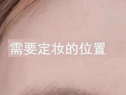 新手,跟着姜姜学定妆!
#姜乘澜 #新手化妆教程 #定妆 @抖音小助手
