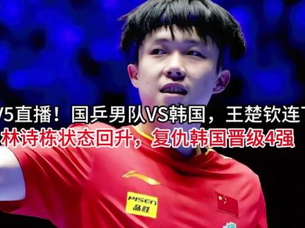 CCTV5直播!国乒男队VS韩国,王楚钦连下2分,林诗栋状态 #热点小助手