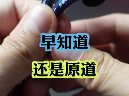 #早知道还是原道 #原道#耳机到底是梗,还是真的好?