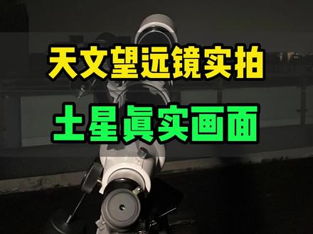 天文望远镜实拍土星的真实画面#天文望远镜 #天文 #土星 #天文观测