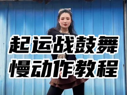 #起运战鼓舞 慢动作分解教程#大婵婵舞蹈教学 #零基础学舞蹈 #过年啦舞蹈挑战