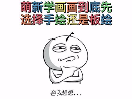 萌新入门#画画到底选择#手绘还是#板绘呢?看完你就知道了 。