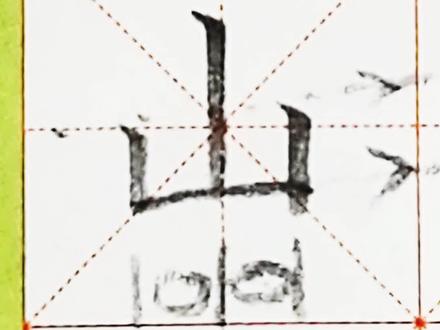 山字的写法#一年级语文 #生字 #田字格 #铅笔字 #硬笔楷书 #练字 #手写 #书法 #练字技巧 #学浪计划 #规范字书写 #硬笔书法练习 #小学生练字 #书法教学 #硬笔书法培训 #硬笔书法 #每天学习一点点 #少儿书法 #学浪计划 @抖音文化站