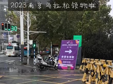 #活动现场 #马拉松 #2023南京马拉松 南马领物啦。😭这号码不要也罢,随机匹配还不如出签就告诉我多少号😭
