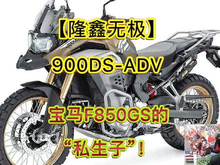 宝马F850GS的“私生子”!【隆鑫无极】900DS-ADV!加油!看好你