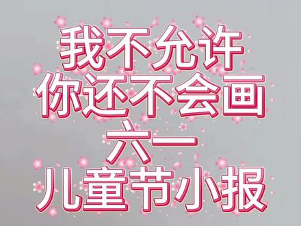 六一儿童节小报 #小报#儿童节手抄报 #儿童绘画