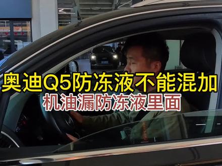 汽车的防冻液能不能混加?#防冻液能不能混加 #防冻液 #奥迪Q5