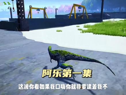 阿乐恐龙岛进化1#恐龙岛阿乐#阿果视频剪辑
