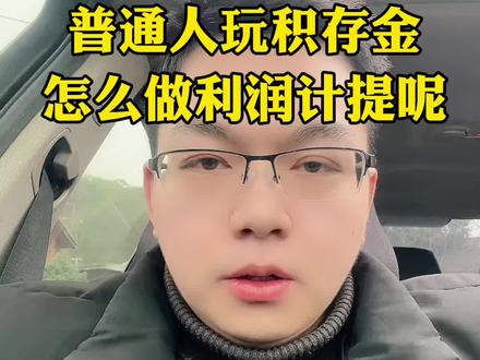 普通人玩积存金短线怎么跟资本机构一样计提利润呢?我研究了几天,总结出来一个大家伙都可以实操的积存金短线利润计提的玩法,金友们帮我参考一下还有哪些地方需要改进的?#积存金 #黄金积存金 #工商银行积存金 #浙商银行积存金 #京东金融积存金