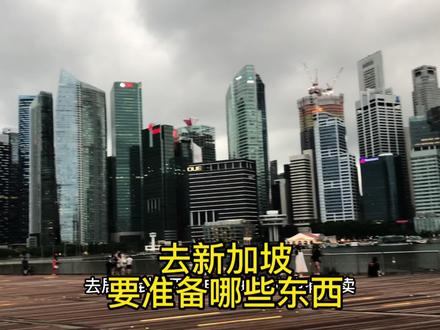 在新加坡工作11年的老油条告诉你,去新加坡都需要准备什么东西! #新加坡生活 #出国旅游