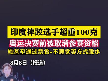 印度摔跤选手超重100克,奥运决赛前被取消参赛资格
