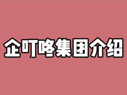企叮咚集团介绍2022#企叮咚运营中心 #企叮咚集团 #企叮咚平台 #企叮咚来了 #企叮咚最新事件 #企叮咚2019 #企叮咚商城里的东西真的假的 #企叮咚商城 #企叮咚是干啥的 #企叮咚是正规平台吗 #企叮咚模式 #企叮咚商家版 #企叮咚来了