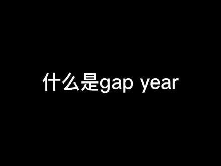 希望对各位焦虑的大学生有用,什么是gap year 呢#gapyear