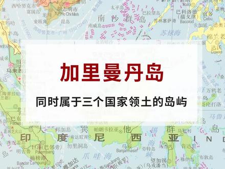 加里曼丹岛,世界上唯一一个分属三个国家的岛屿 #涨知识 #地理 #科普 #加里曼丹岛