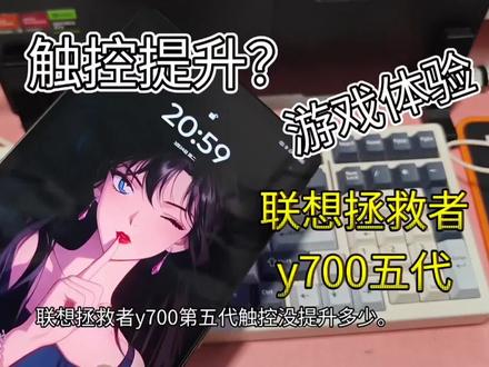 触控提升不大阿,这个#联想Y700五代 ##小平板#和平精英#三角形#触控 ##三角洲行动
