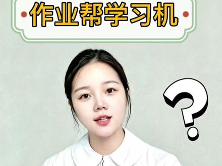 作业帮学习机收到如何进行操作使用攻略来啦~还有什么不明白联系小简老师#学习机实用分享 #跟着学习机一起学 #怎么用学习机 #作业帮t60 #作业帮学习机