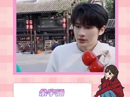 余妃愚蠢但实在美丽#余宇涵 #tf家族三代