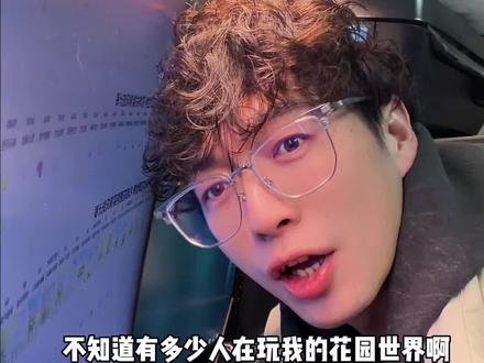 大家是怎么玩我的花园世界的?