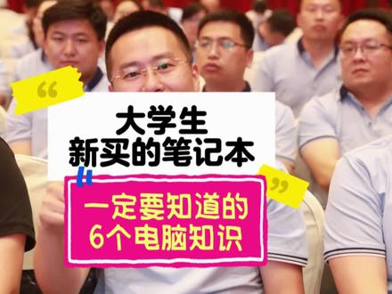 准大学生新买的笔记本,一定要知道的6个电脑知识! #惠普 #酷睿YltraAI更强谁不爱 #电脑知识 #笔记本使用指南