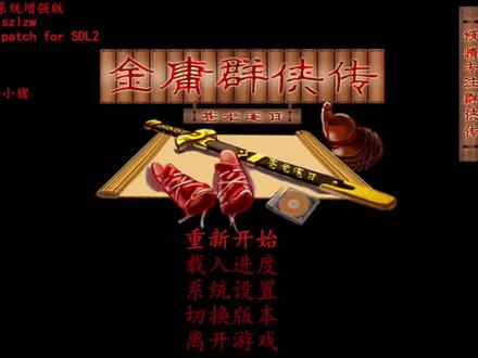 金庸群侠传之苍龙逐日——纪念金庸先生仙逝三周年,通关流程第1集#金庸