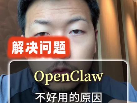 为什么你的 OpenClaw 看起来很笨、很慢、很卡?真相很残酷:不是 OpenClaw 不行,而是你给它接了差的大脑,还让它跑在不稳定网络上,顶配组合下效率直接 10 倍起飞
#OpenClaw #AI避坑 #大模型 #AI智能体 #效率提升