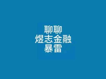 煜志金融暴雷#煜志金融