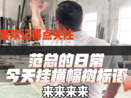 有粉丝说标题写错了,安全放第一,我想已经做出来了,就先挂起来,马上再做一条#工作日常 #生产车间现场 #开心工作快乐生活