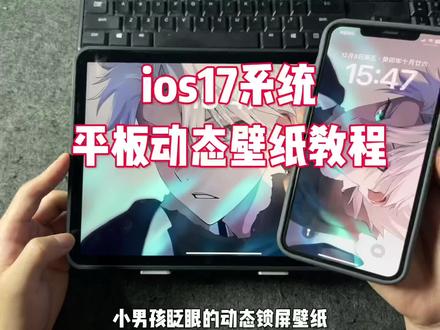 ios17系统平板不会设置动态壁纸的可以试试#动态壁纸 #ipad壁纸 #ios17 #wallpaper #手机壁纸