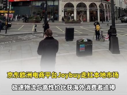 京东欧洲电商平台Joybuy走红本地市场,极速物流与高性价比获海外消费者追捧