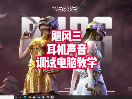 飓风三耳机声音调试教学#飓风3 #耳机 #外设 #游戏外设 #教学