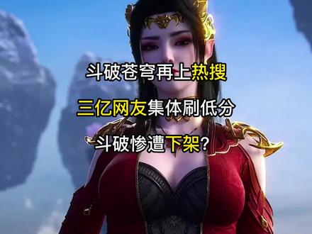 斗破苍穹再上热搜,三亿网友集体刷低分,斗破惨遭下架?
#斗破苍穹评分 #斗破苍穹动漫 #美杜莎