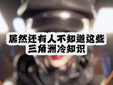 三角洲镭射和声音的冷知识!#三角洲行动 #三角洲行动攻略
