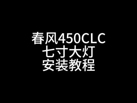 春风450clc七寸菊花灯