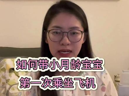 如何带小月龄宝宝乘坐飞机,超详细攻略,收藏+点赞+关注#日常vlog #带宝宝坐飞机攻略 #人类幼崽 #vlog日常 #vlog