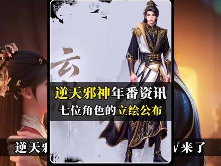 逆天邪神年番角色的立绘PV来了! 目前公布七位角色的,夏倾月和凤雪児的还在藏,应该是快定档开播了。#逆天邪神 #云澈 #萧泠汐 #幻彩衣 #苍月