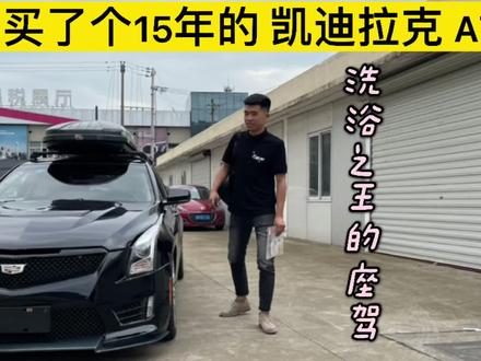 小伙低价淘了一台凯迪拉克ATS,14款的舒适版,这车他买贵了吗?