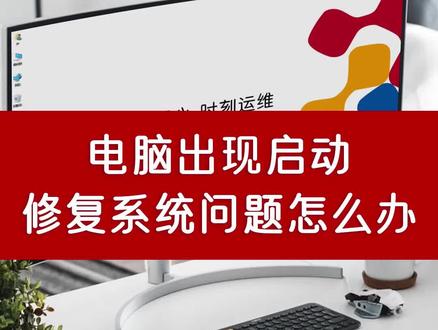 电脑出现启动修复系统问题怎么办?
#电脑小常识 #电脑小知识 #电脑小技巧 #计算机教程